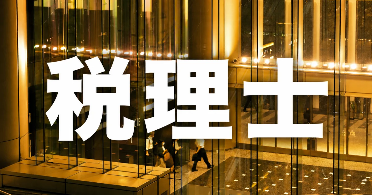 税理士