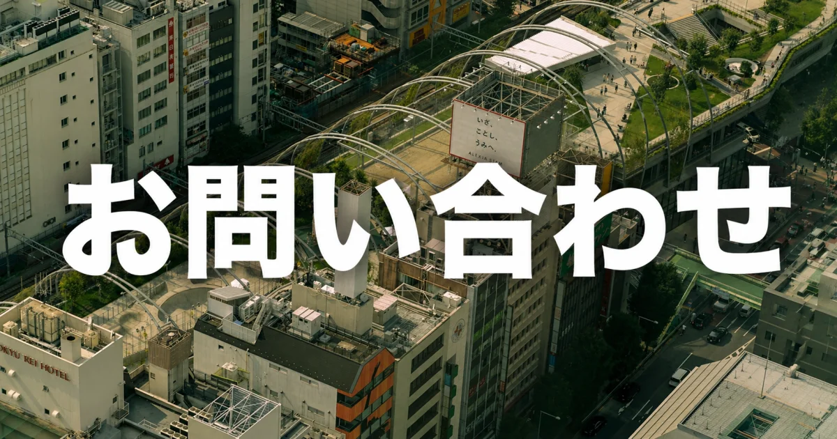お問い合わせ