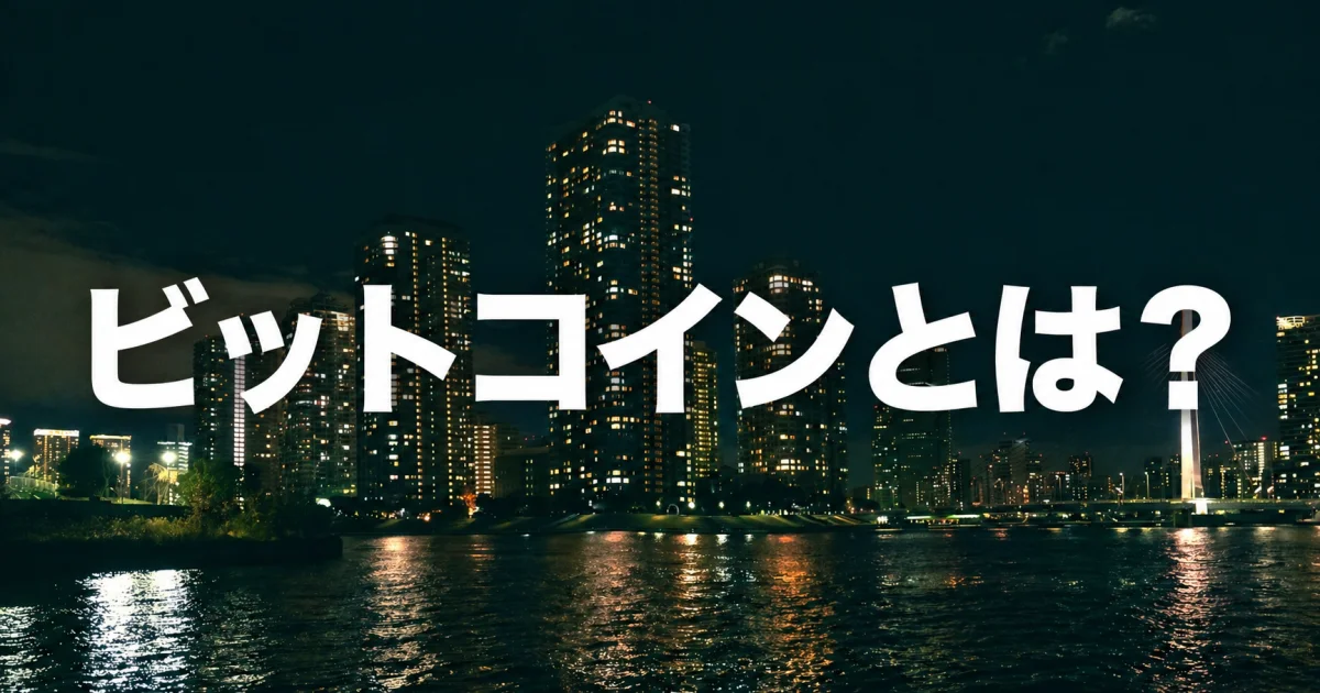 ビットコインとは？