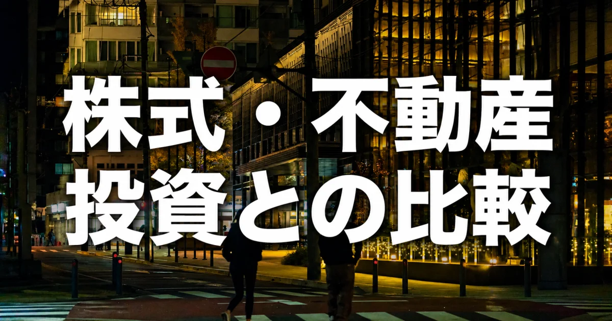 株式・不動産投資との比較