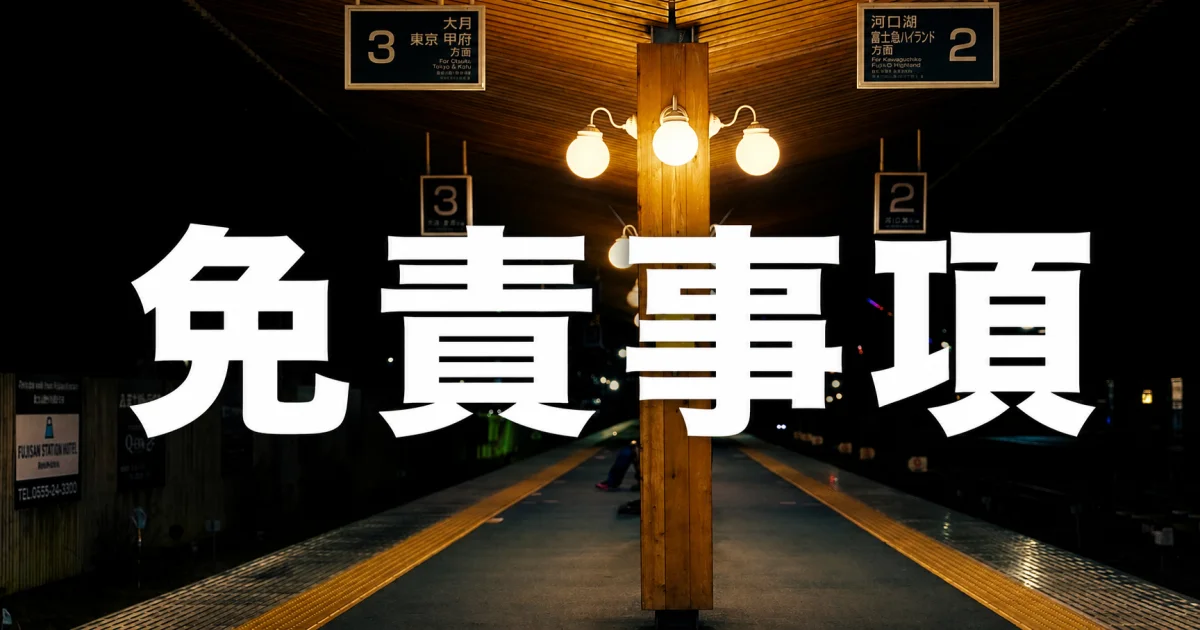 免責事項
