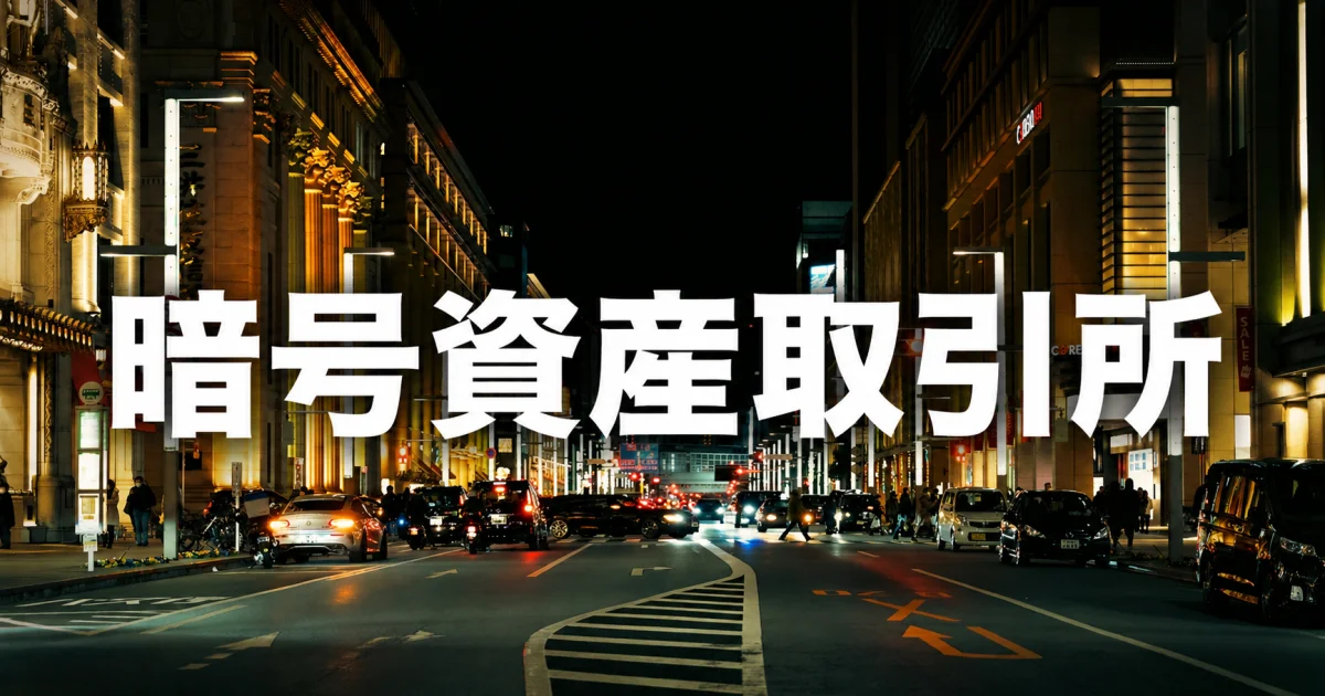 暗号資産取引所