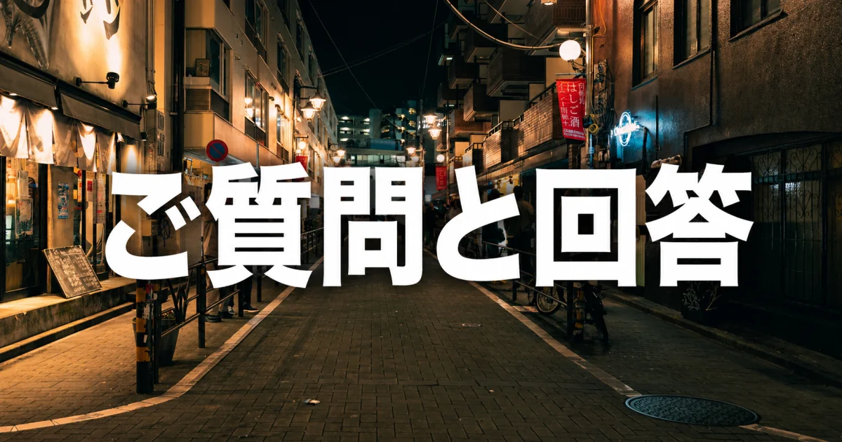 ご質問と回答