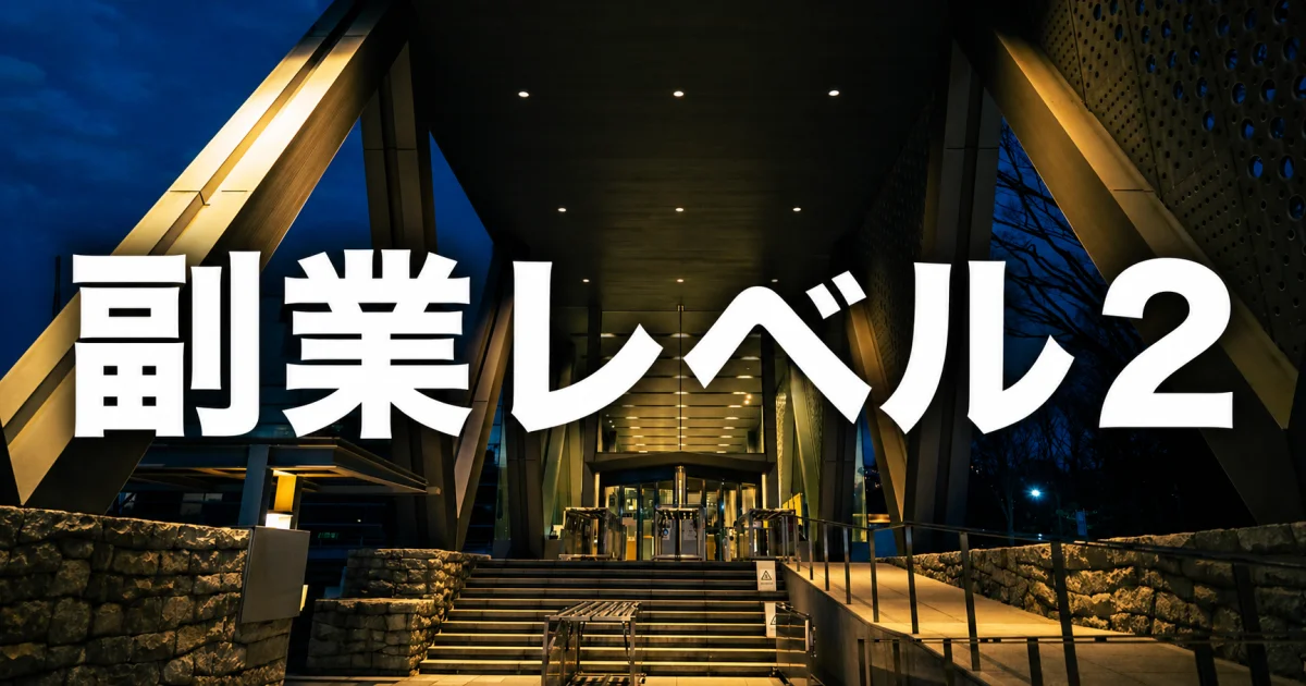 副業レベル 2