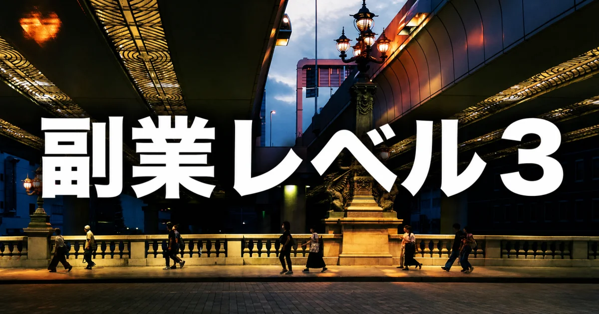 副業レベル 3