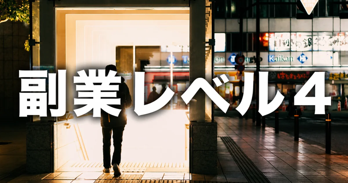 副業レベル 4