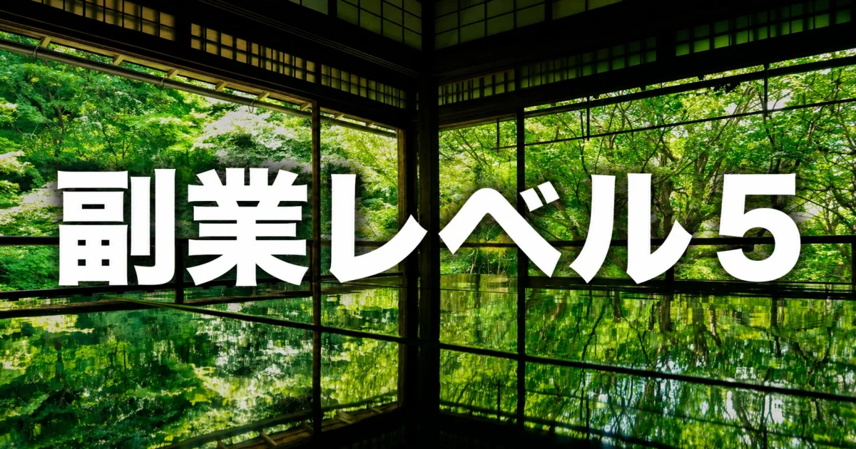 副業レベル 5