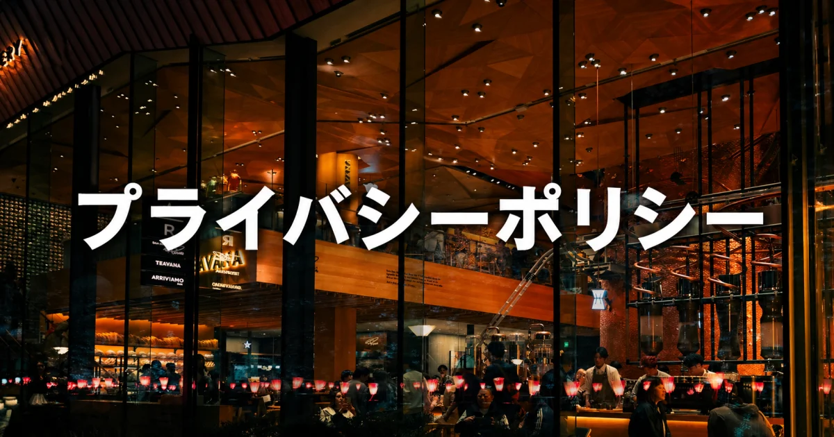 プライバシーポリシー
