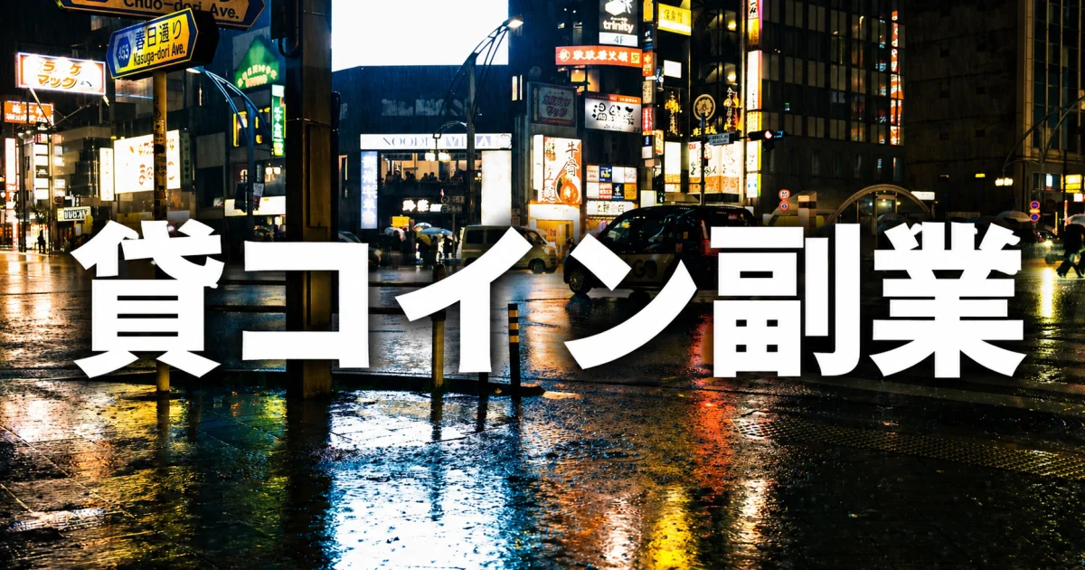 貸コイン副業