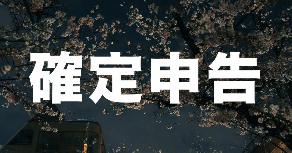 確定申告