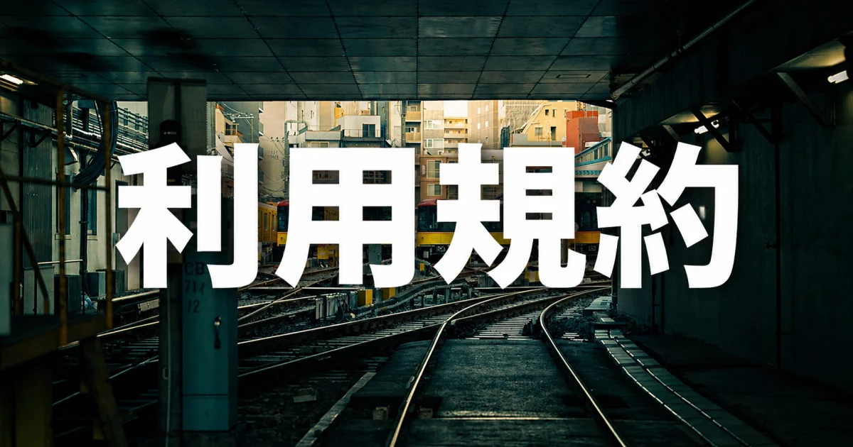 利用規約