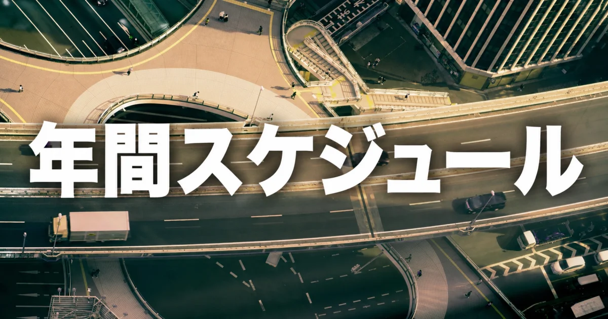 年間スケジュール