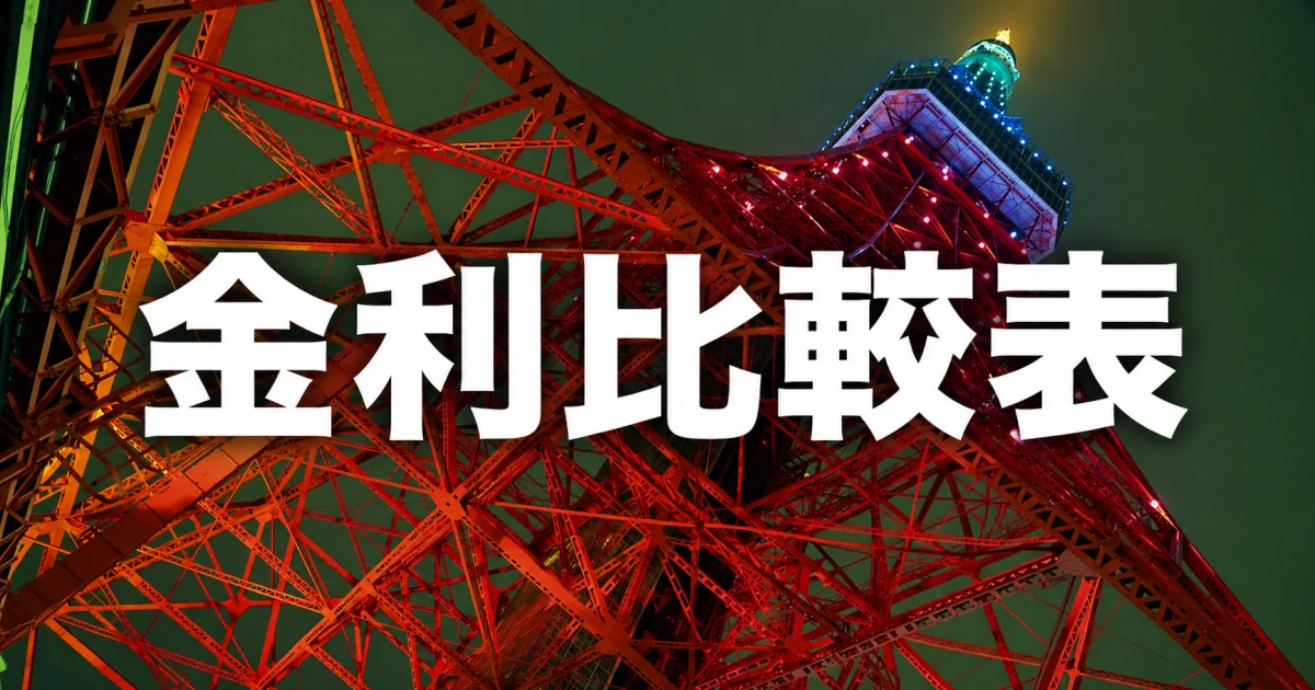金利比較表